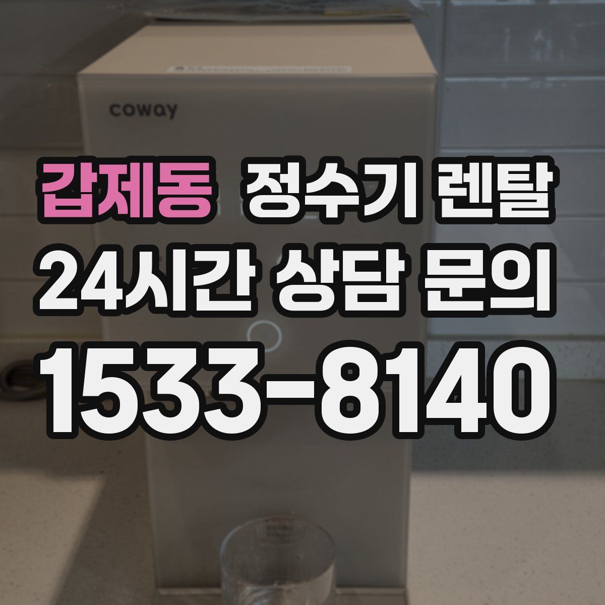 갑제동 정수기 렌탈