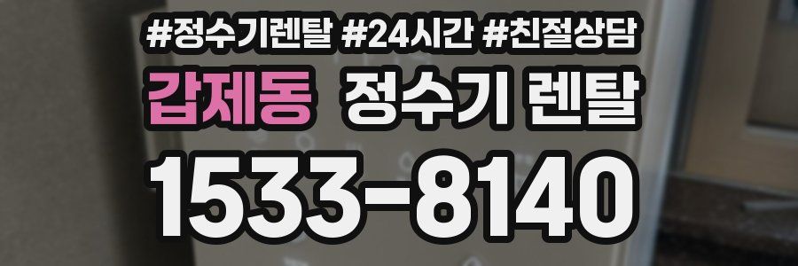 갑제동 정수기 렌탈