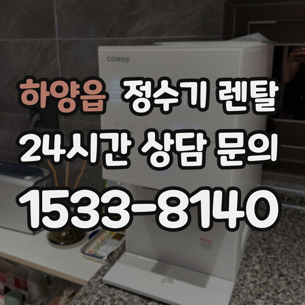 하양읍 정수기 렌탈