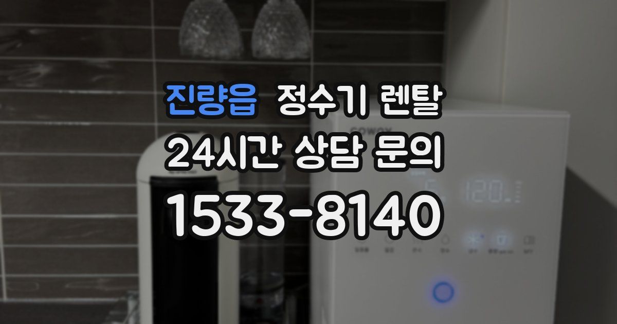 진량읍 정수기 렌탈