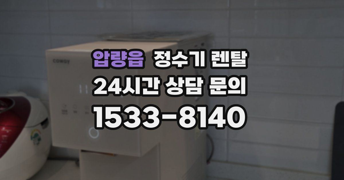 압량읍 정수기 렌탈