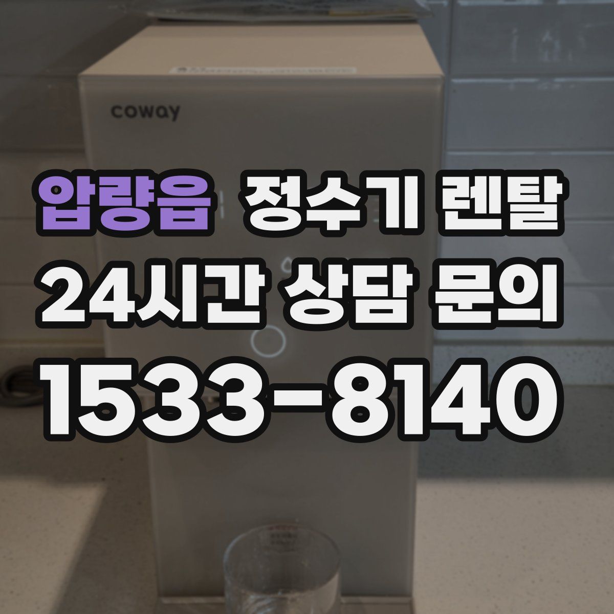 압량읍 정수기 렌탈