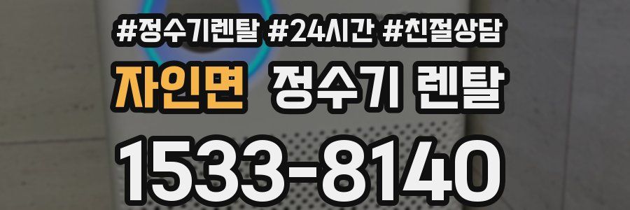 자인면 정수기 렌탈