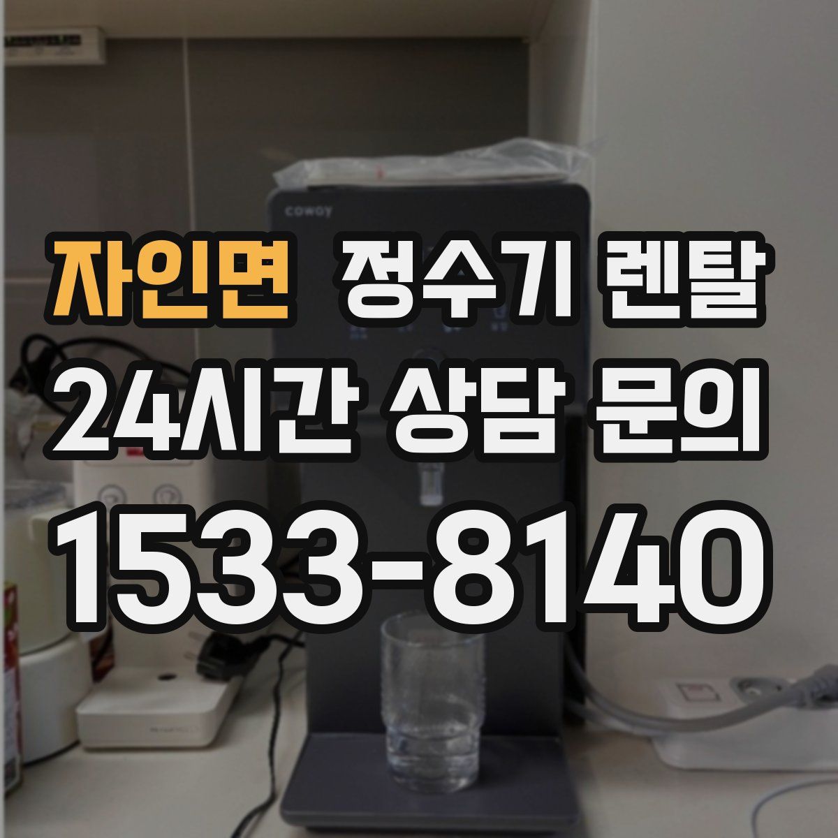 자인면 정수기 렌탈