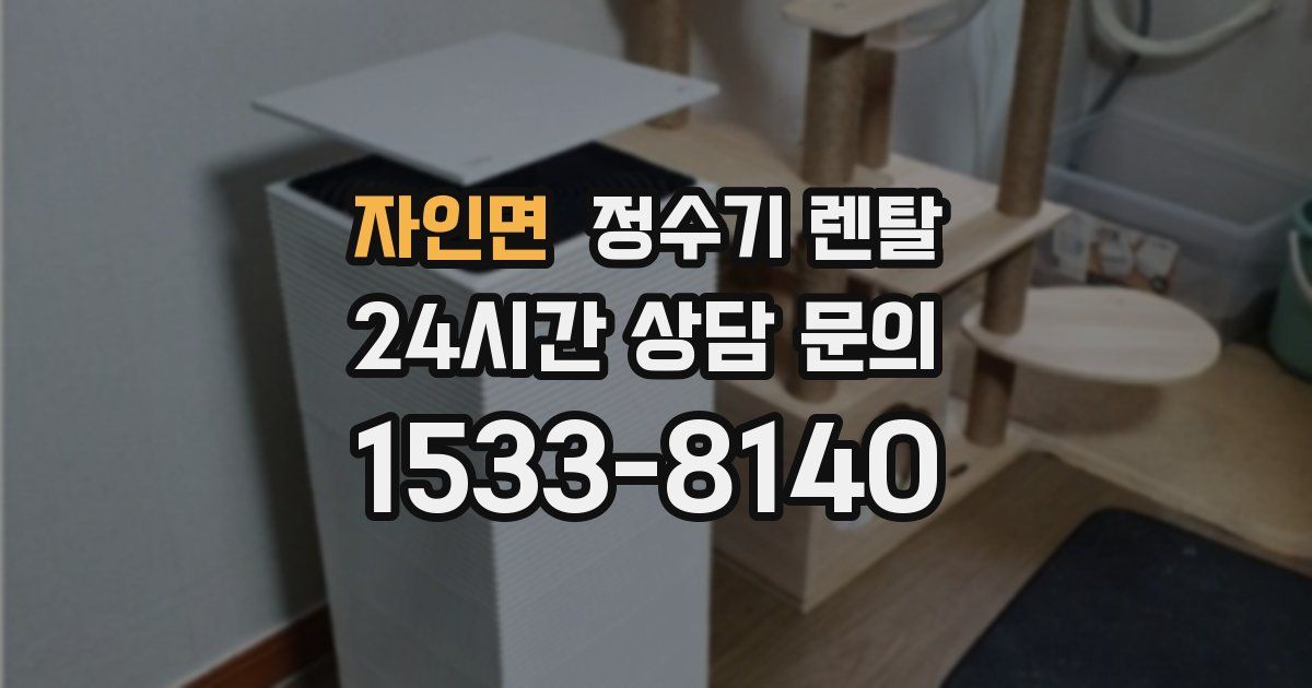 자인면 정수기 렌탈