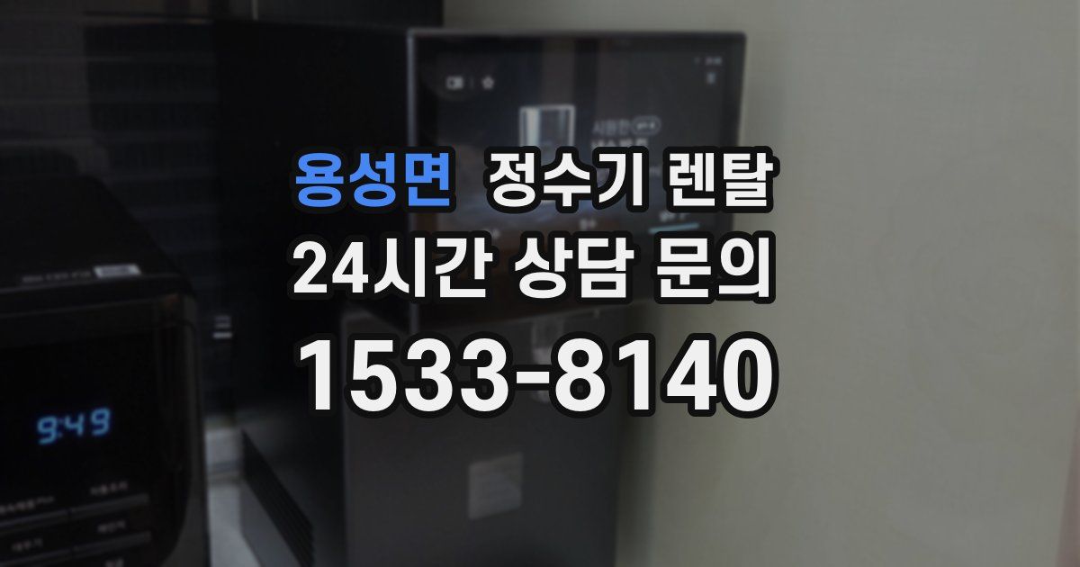 용성면 정수기 렌탈