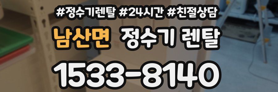 남산면 정수기 렌탈