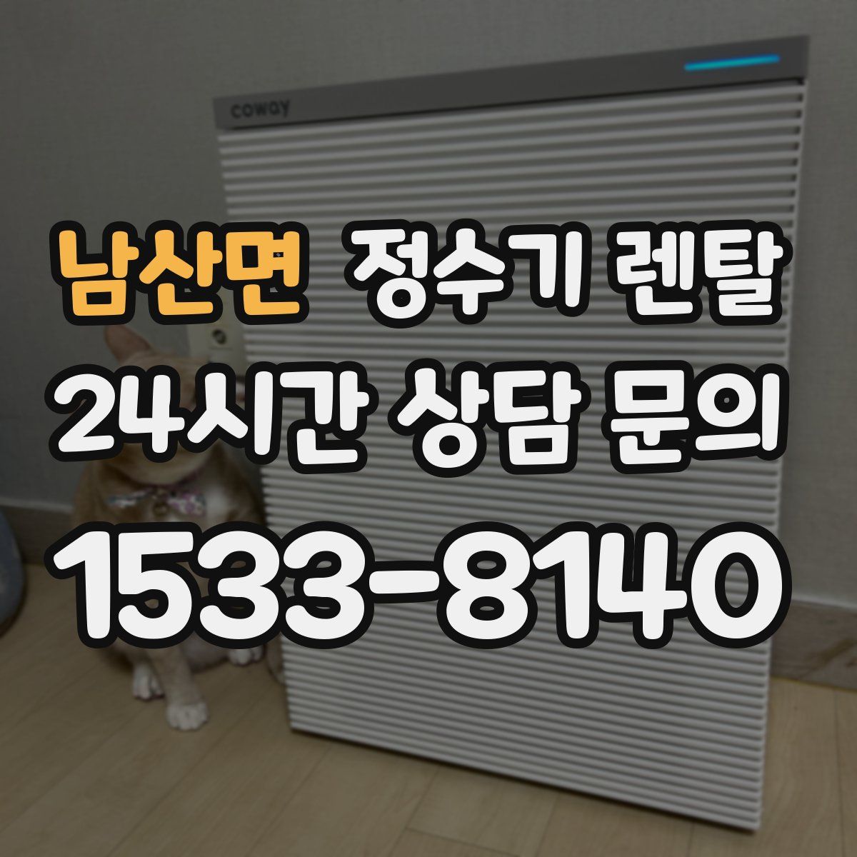 남산면 정수기 렌탈