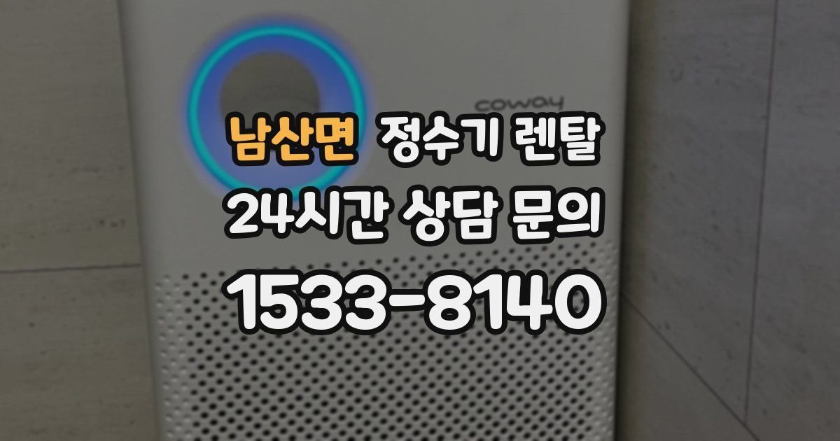 남산면 정수기 렌탈