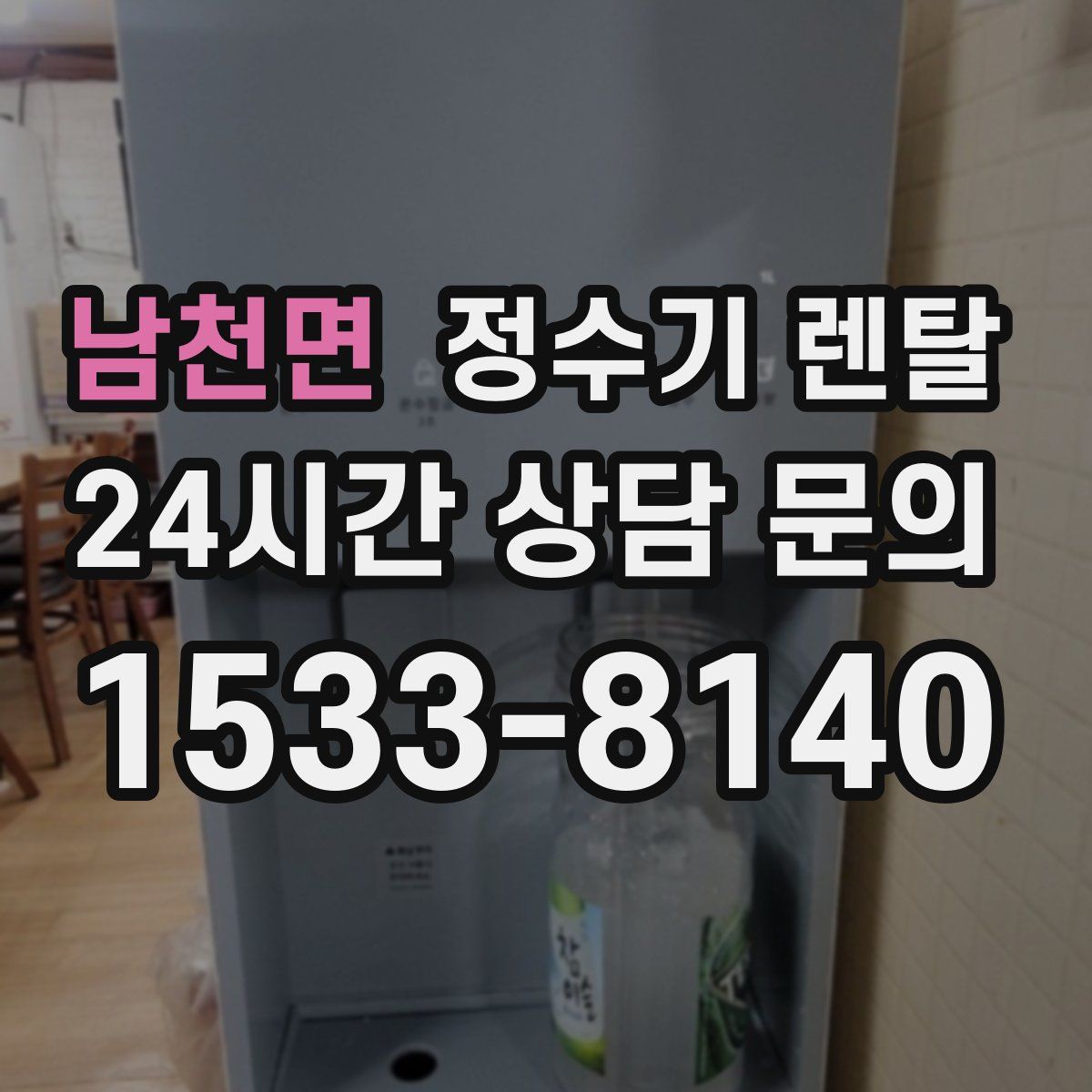 남천면 정수기 렌탈