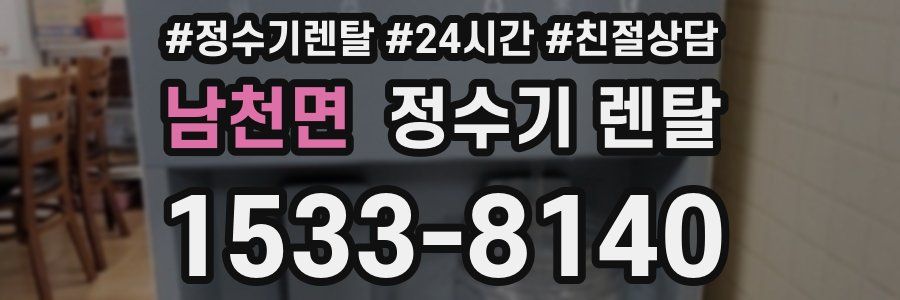 남천면 정수기 렌탈