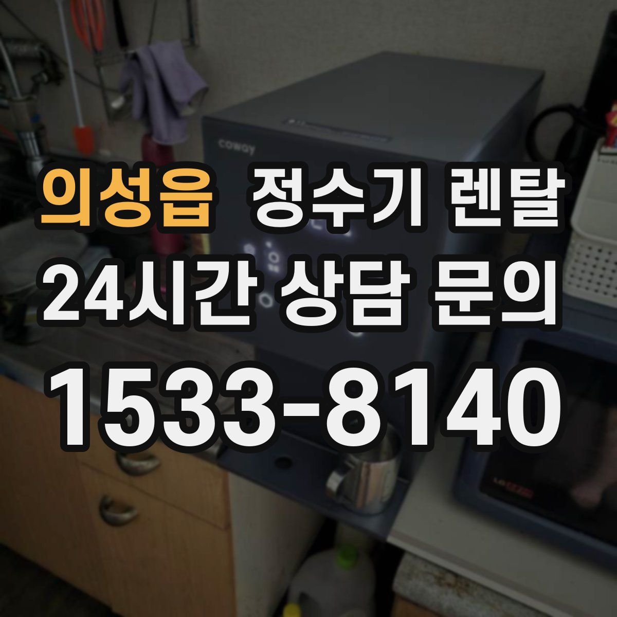 의성읍 정수기 렌탈