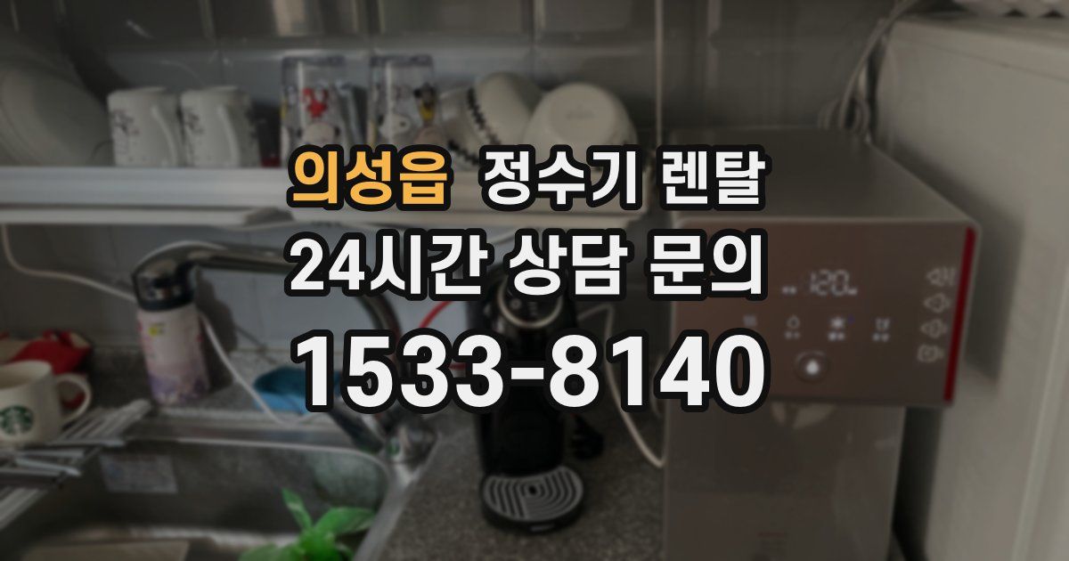 의성읍 정수기 렌탈
