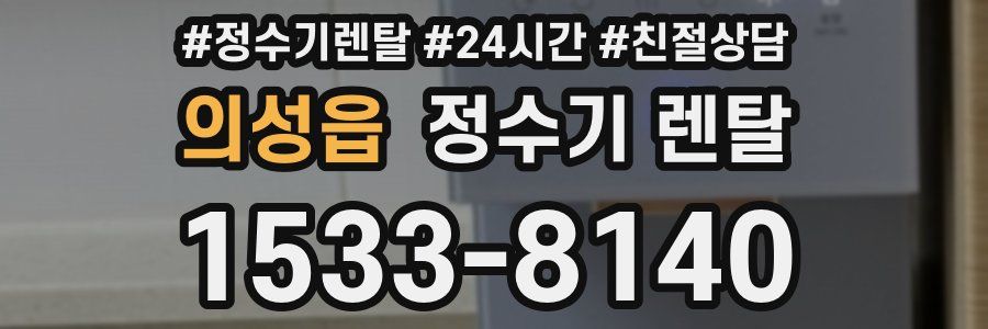 의성읍 정수기 렌탈