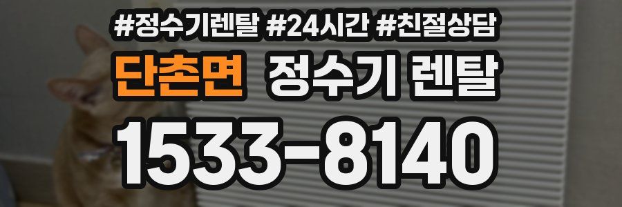 단촌면 정수기 렌탈