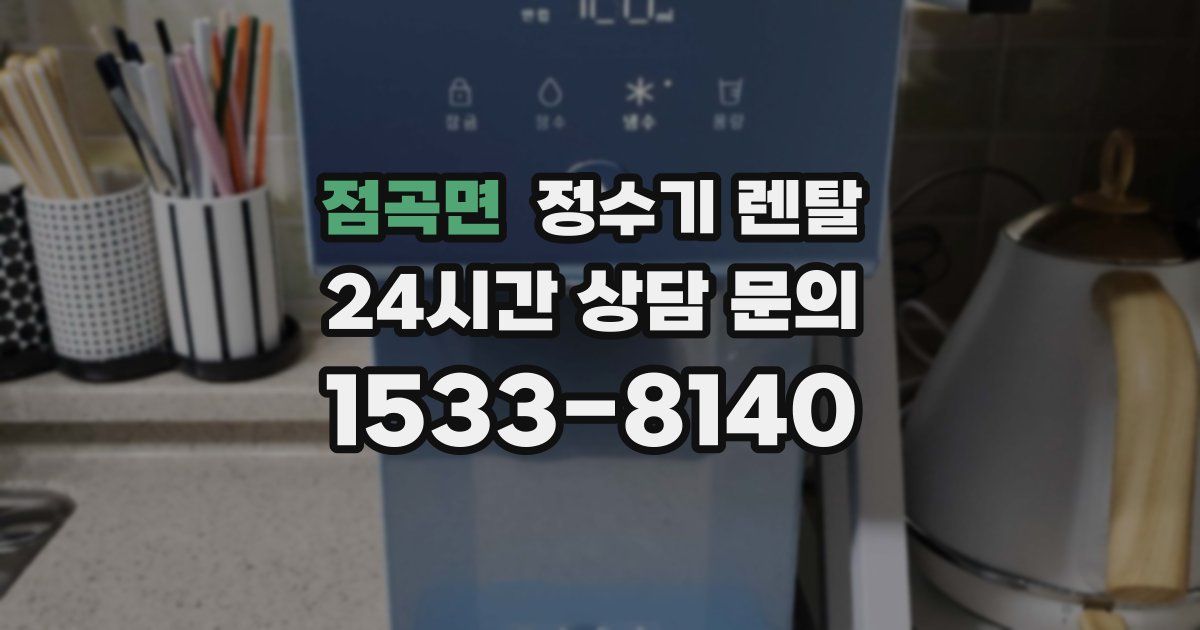 점곡면 정수기 렌탈