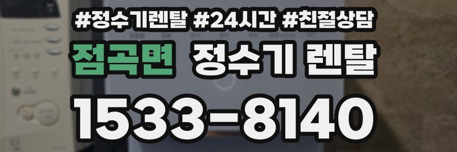 점곡면 정수기 렌탈