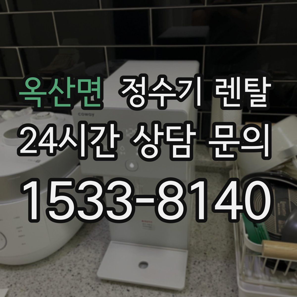 옥산면 정수기 렌탈