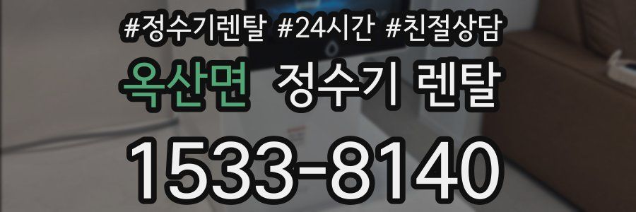 옥산면 정수기 렌탈