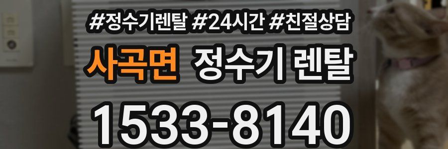 사곡면 정수기 렌탈