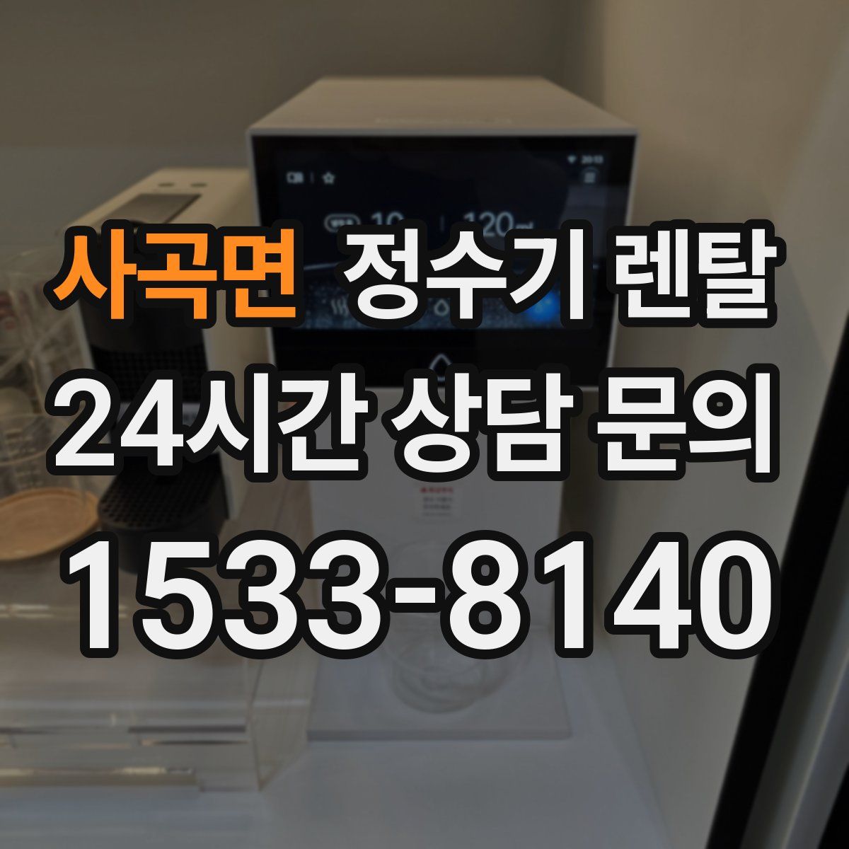 사곡면 정수기 렌탈