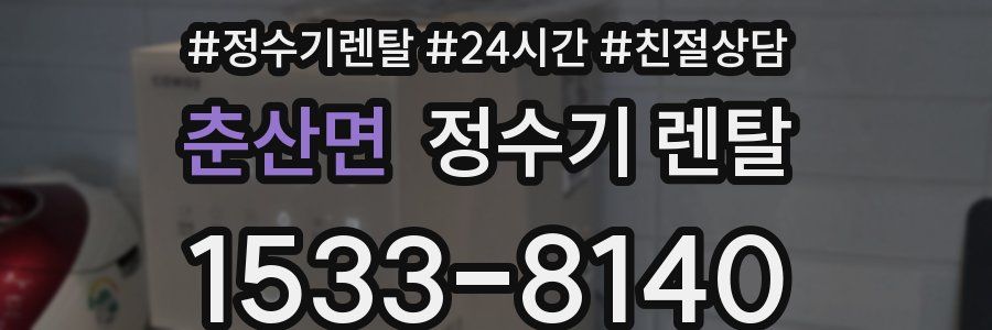 춘산면 정수기 렌탈