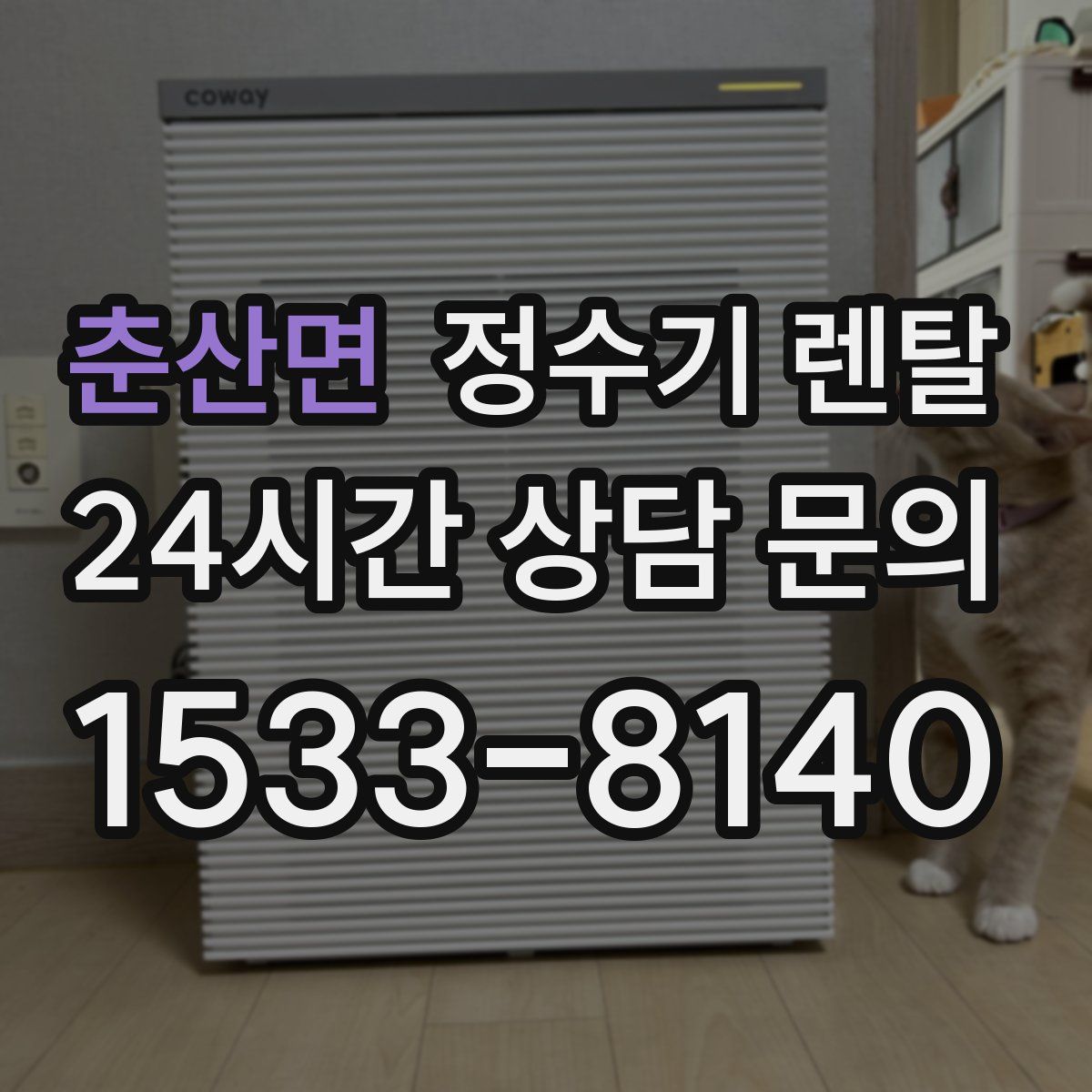 춘산면 정수기 렌탈