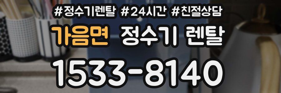 가음면 정수기 렌탈