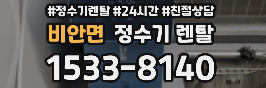 비안면 정수기 렌탈