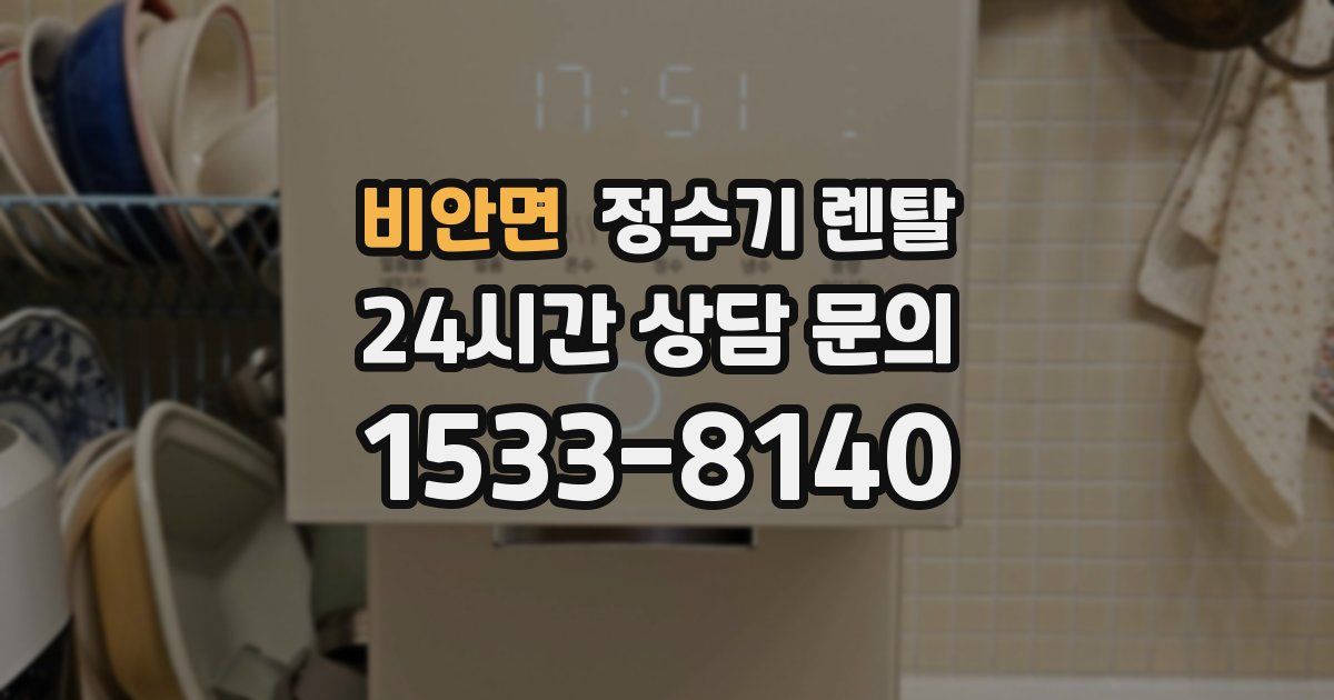 비안면 정수기 렌탈