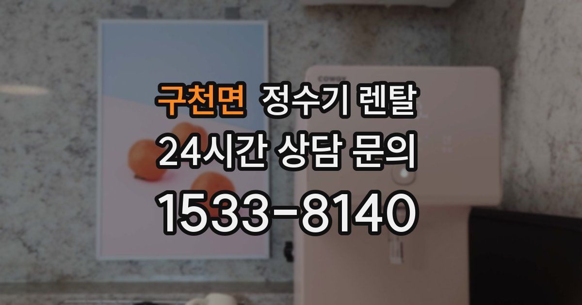 구천면 정수기 렌탈