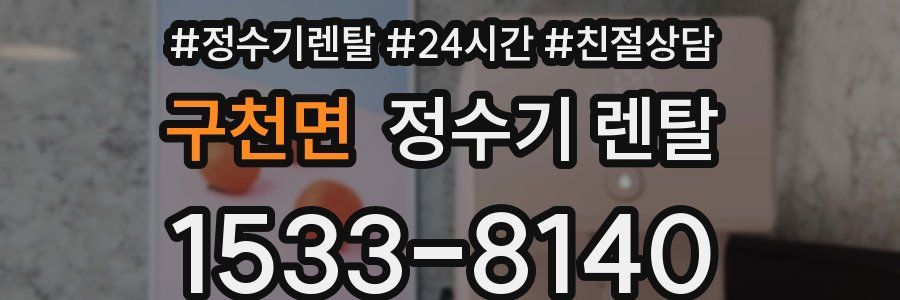 구천면 정수기 렌탈