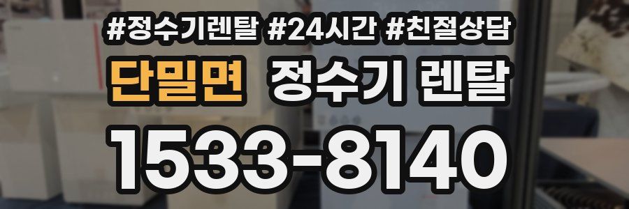 단밀면 정수기 렌탈