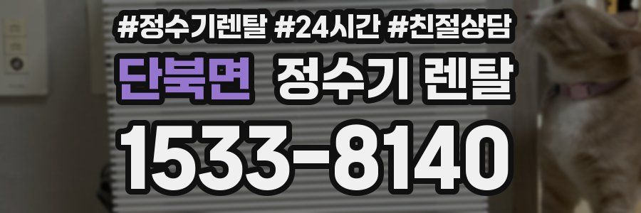 단북면 정수기 렌탈