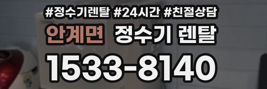안계면 정수기 렌탈