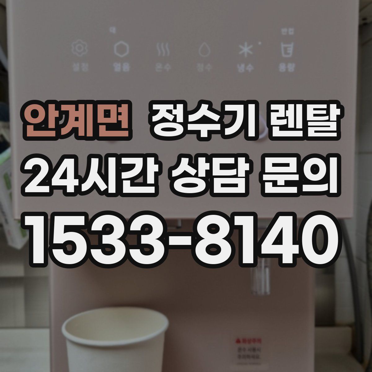 안계면 정수기 렌탈