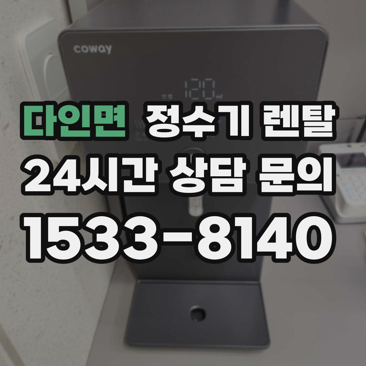 다인면 정수기 렌탈