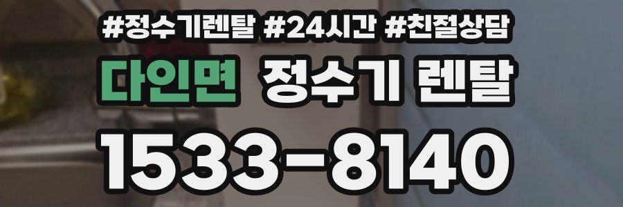 다인면 정수기 렌탈