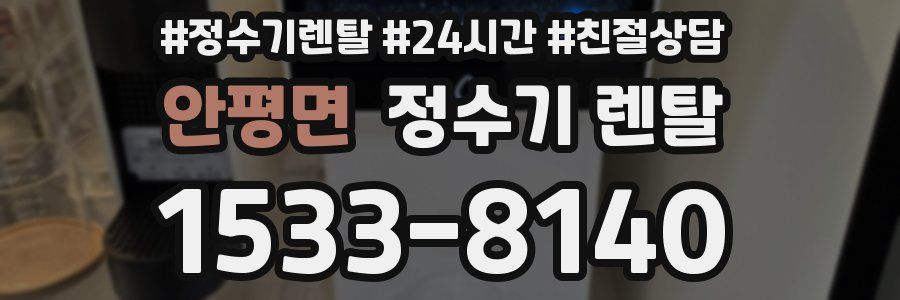 안평면 정수기 렌탈