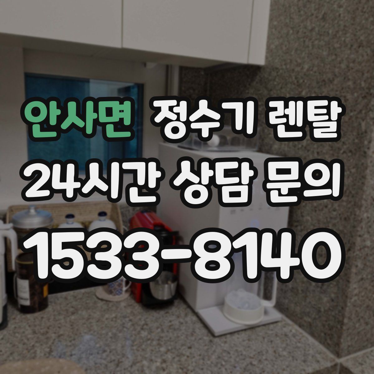 안사면 정수기 렌탈