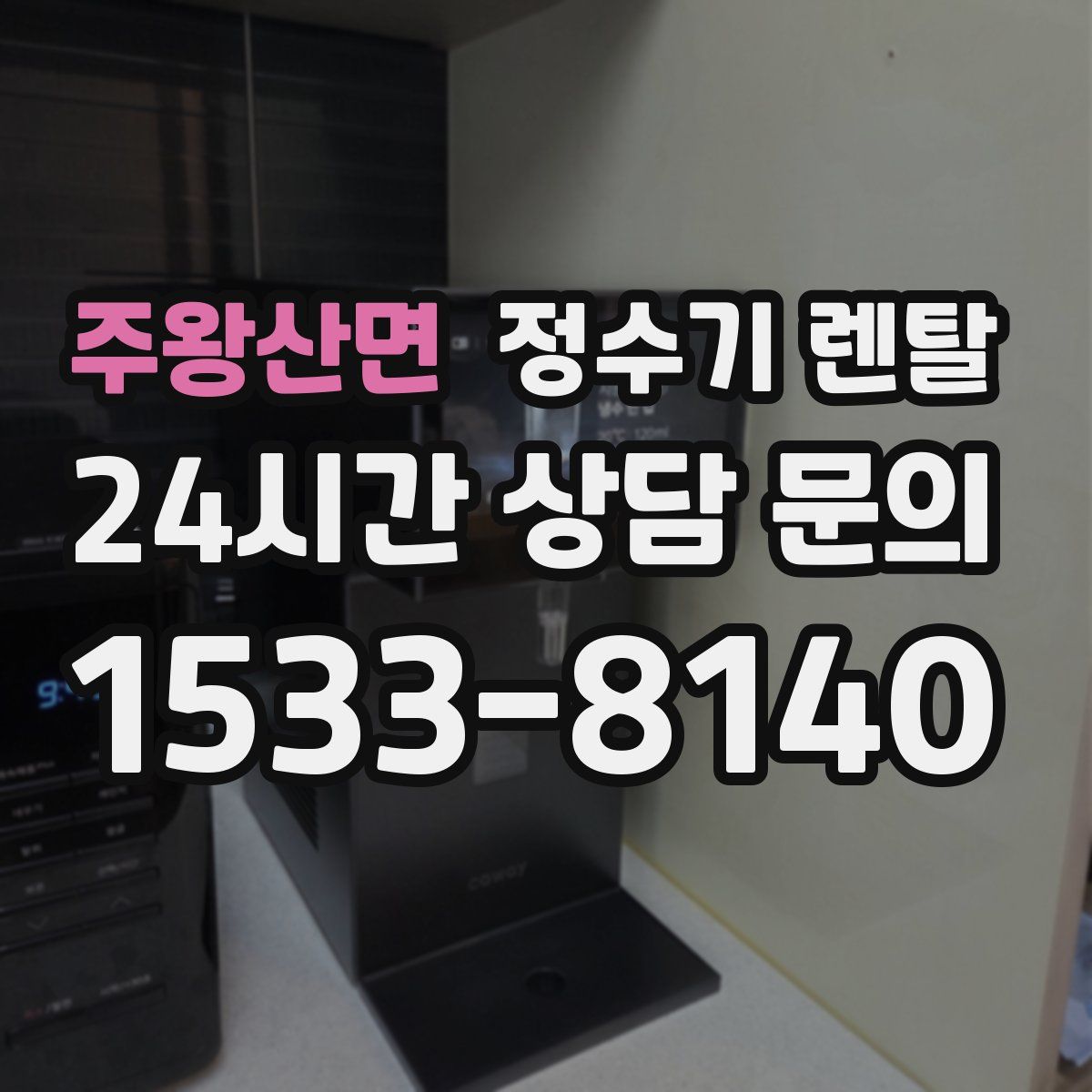 주왕산면 정수기 렌탈