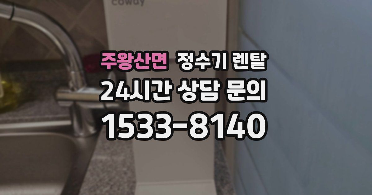 주왕산면 정수기 렌탈