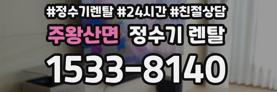 주왕산면 정수기 렌탈