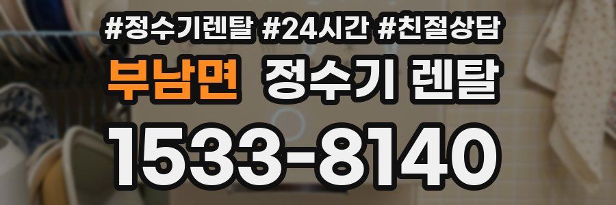 부남면 정수기 렌탈