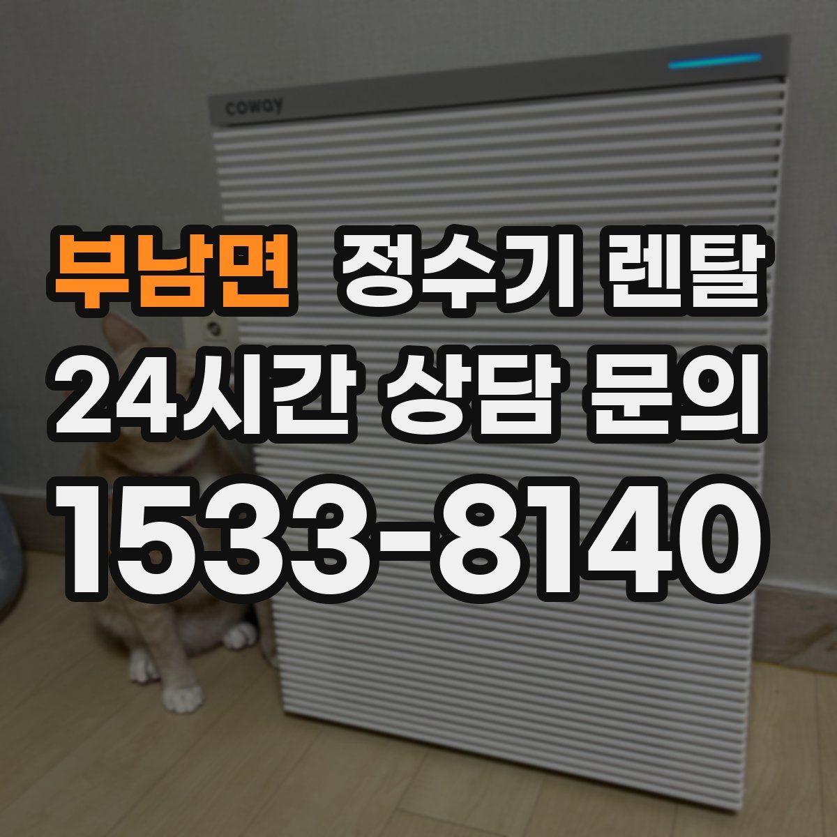 부남면 정수기 렌탈