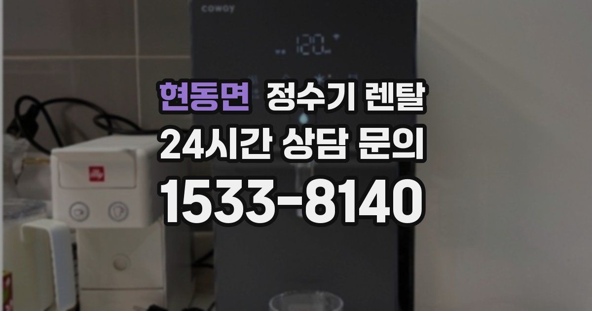 현동면 정수기 렌탈