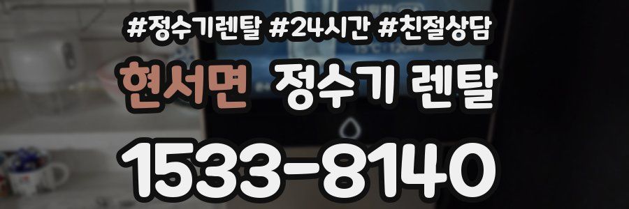 현서면 정수기 렌탈
