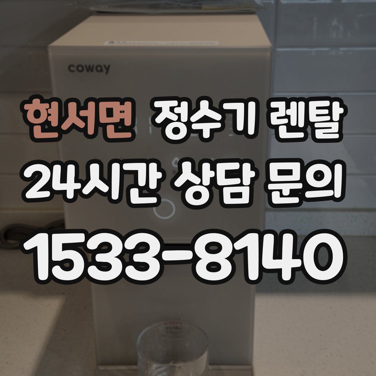 현서면 정수기 렌탈