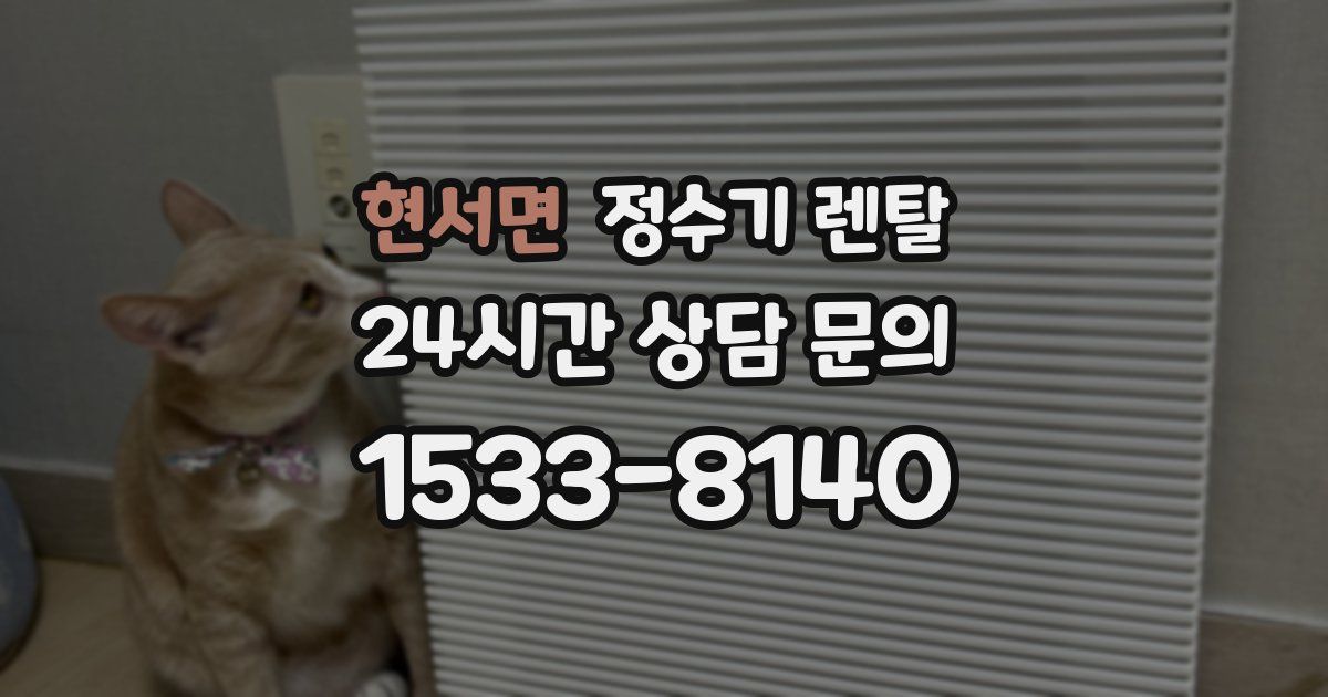 현서면 정수기 렌탈