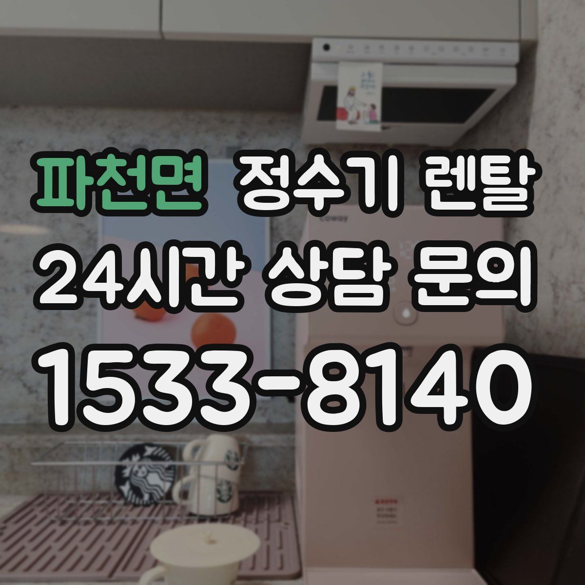 파천면 정수기 렌탈